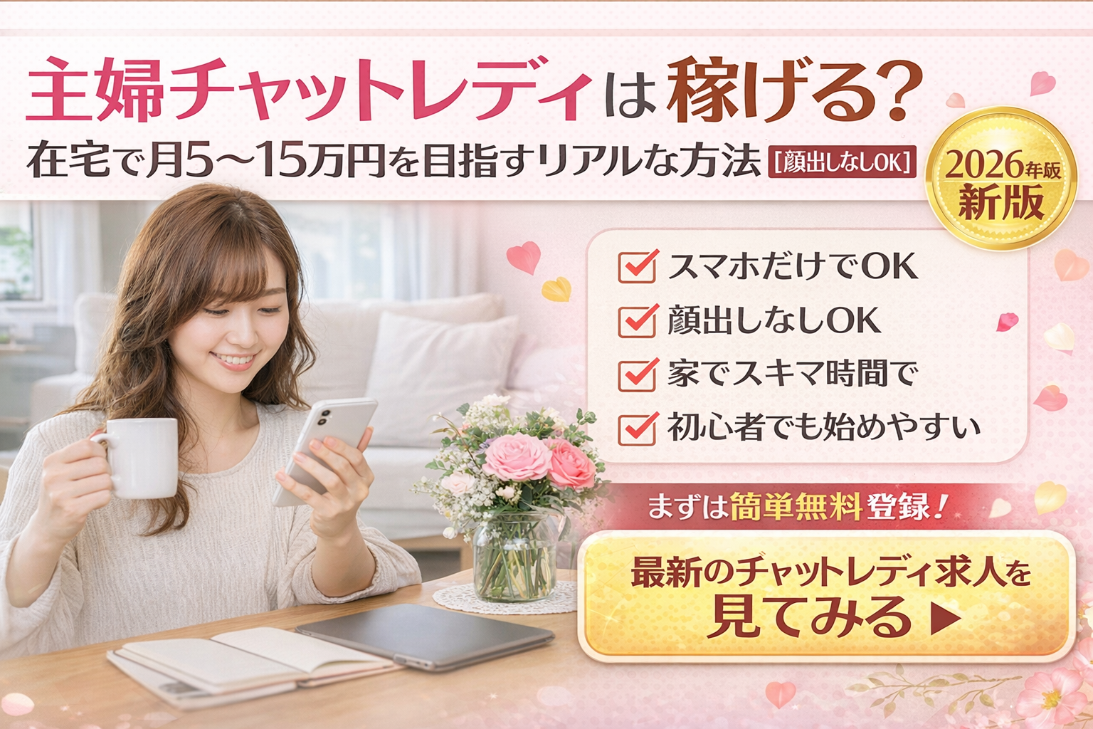 主婦チャットレディは稼げる？在宅で月5〜15万円を目指すリアルな方法【顔出しなしOK】
